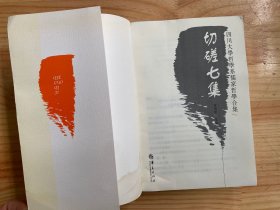 切磋七集（四川大学哲学系儒家哲学合集）