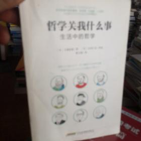 哲学关我什么事：生活中的哲学