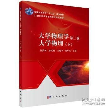 大学物理学:第二卷:下:大学物理