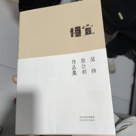 相宜 : 范扬　殷会利作品集