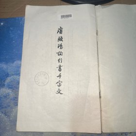 唐欧阳询行书千字文（馆藏  内容无整）