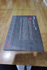 连建伟金匮要略方论讲稿