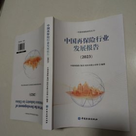 中国再保险行业发展报告(2023) 16开