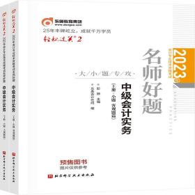 东奥会计 轻松过关2 2023年会计专业技术资格考试名师好题-大小题专攻 中级会计实务