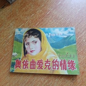 奥依曲爱克的情缘 （连环画）天津人民美术出版社