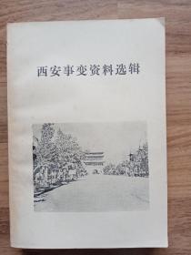 西安事变资料选辑（扉页有字）