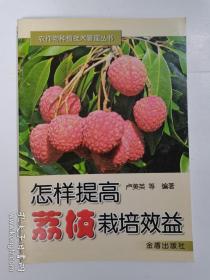 怎樣提高荔枝栽培效益