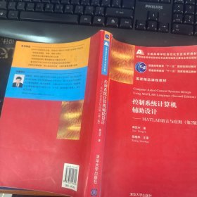 控制系统计算机辅助设计：MATLAB语言与应用