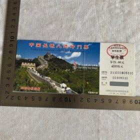 中国长城八达岭门票2008年纪念版内有4张邮票（邮资明信片门票）