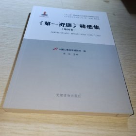 《第一资源》精选集. 第四卷