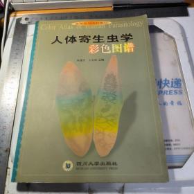 高等医学院校教材：人体寄生虫学彩色图谱