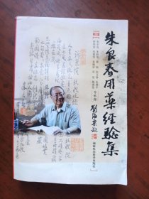 朱良春用药经验集