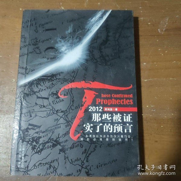 2012：那些被证实了的预言