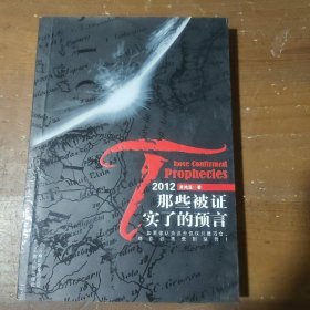 2012：那些被证实了的预言