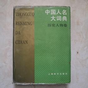 中国人名大词典.历史人物卷