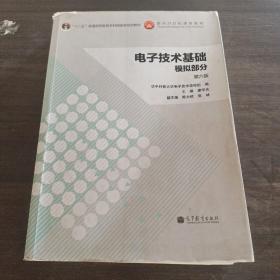 电子技术基础：模拟部分（第六版）/“十二五”普通高等教育本科国家级规划教材