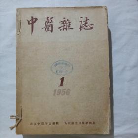 中医杂志1956年1—12合订本