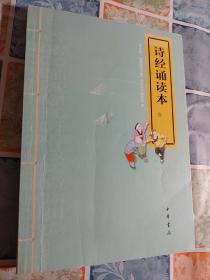 “中华诵·经典诵读行动”读本系列：诗经诵读本