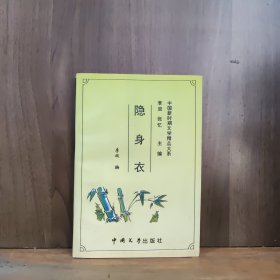 中国新时期文学精品大系：隐身