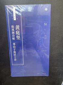 黄庭坚《松风阁诗帖》《寒山子庞居士诗》