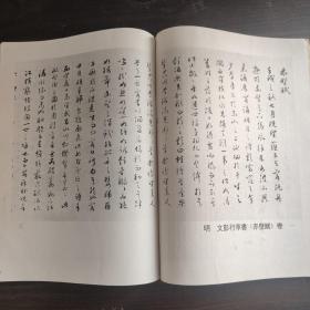 《书法丛刊》杂志- 文彭行草书《赤壁赋》，朱熹《书翰文稿》二帖卷，陆游自书诗卷，赵孟頫行书秋声赋，莫如忠行书遊石屋寺诗扇页，董其昌行草书书定武兰亭宋人跋诗卷，陈继儒行书七律诗轴，李流芳自书诗轴，陈元素行书王维辋川诗卷，王穉登行书赠胡明臬诗扇页，高士奇行书书桃花源记卷陈奕禧行书册刘墉行书远景楼记轴，包世臣行书养生论四屏，王文治行书