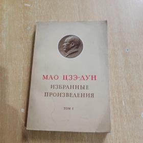 毛泽东选集 第一卷（俄文版）