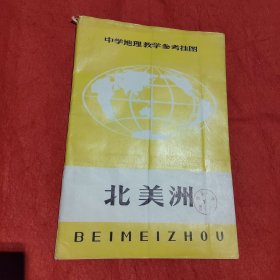 北美洲（中学地理教学参考挂图）