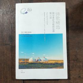 第三届鄂尔多斯诗歌那达慕 诗歌精选 蒙汉对照