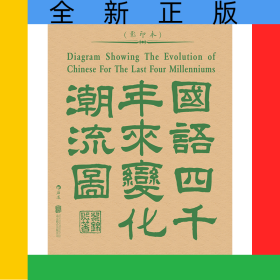 国语四千年来变化潮流图(影印本)