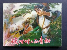 连环画 叆河畔上的青松