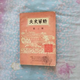 阜新蒙古族自治縣文史资料，第三辑