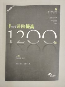 2020版 进阶提高 1200题 上册