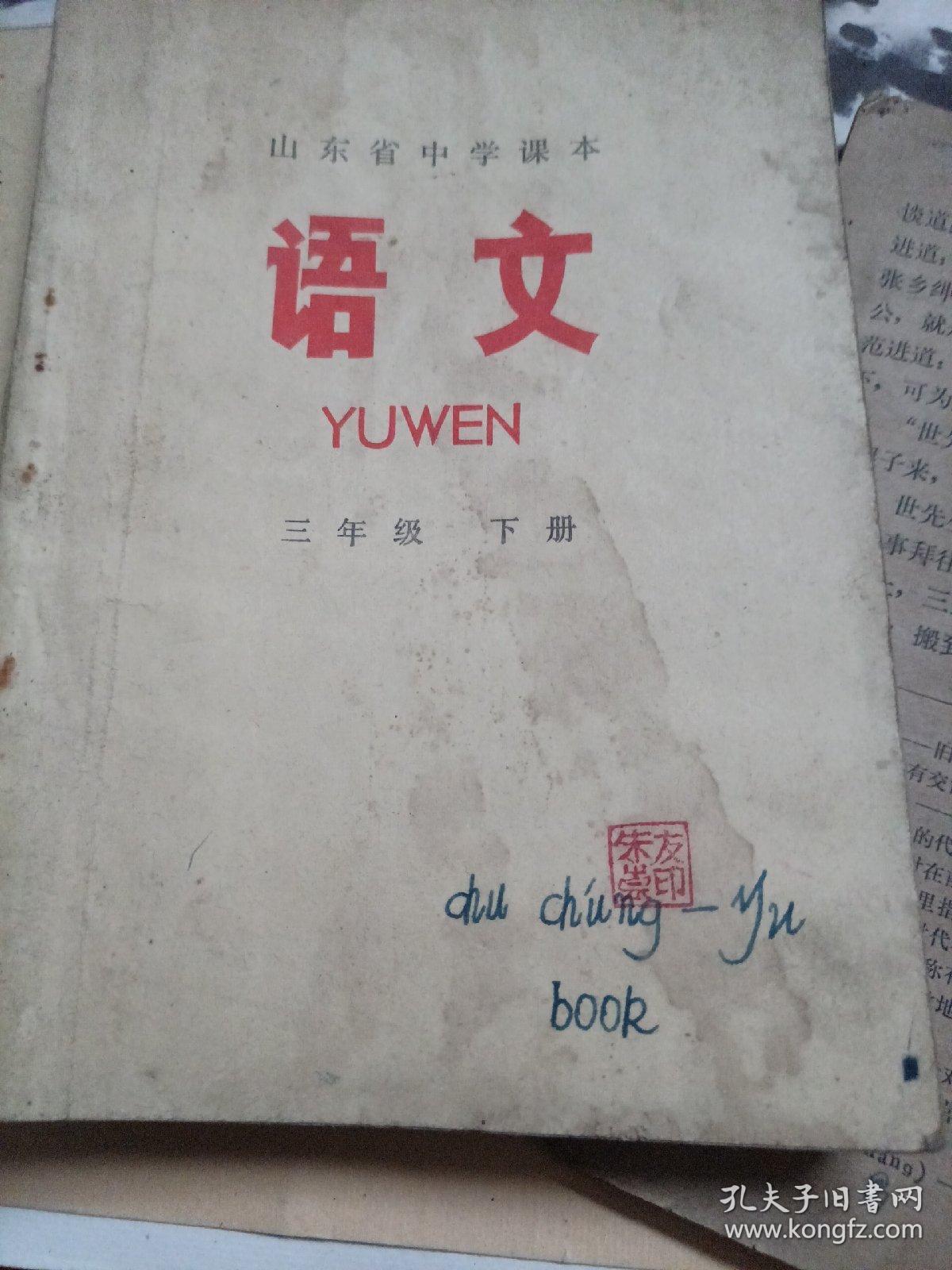 语文（山东省中学课本二年级上下，三年级下）