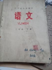 语文（山东省中学课本二年级上下，三年级下）