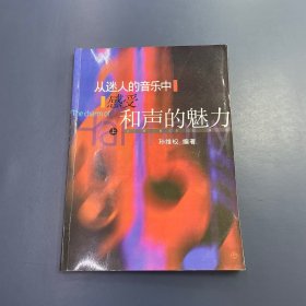 从迷人的音乐中感受和声的魅力(上)