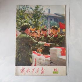 解放军画报 1966年第10期   见图