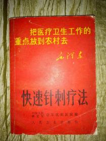 快速针治疗法 林彪题词(1969年空军沈阳医院)