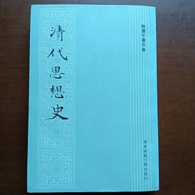 清代思想史