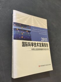 2011国际科学技术发展报告