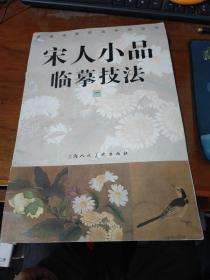 宋人小品临摹技法.一