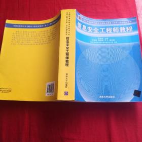 信息安全工程师教程/全国计算机技术与软件专业技术资格 水平 考试指定用书