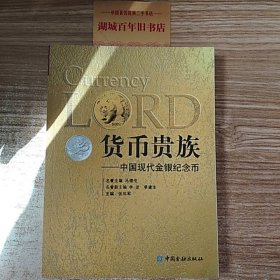 货币贵族：中国现代金银纪念币