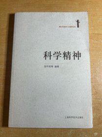 青少年科学人文素养丛书: 科学精神