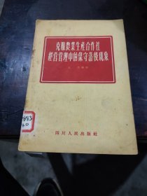 克服发业生连合作社经营管理中的保守落后现象