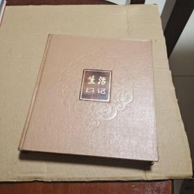 生活日记（1984年）上海书店 无笔划！