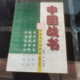 中国战书：历代战争文书赏析