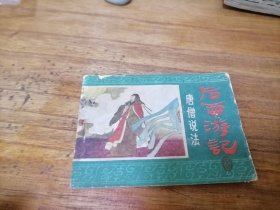 后西游记之十六唐曾说法，85年一版一印，多单合并运费