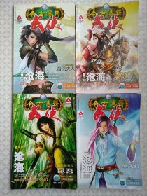 今古传奇武侠版200611月上下+12月上下；四本合售