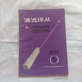 激光译丛1979年5期（准分子激光器，全息光学元件的特性及其应用，动态稳定的谐振腔一种设计方法）等内容