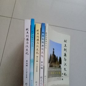献王刘德与汉文化(1至5集)